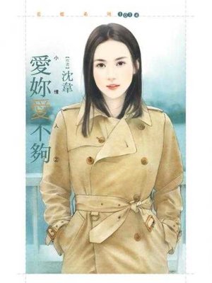 cover image of 愛妳愛不夠【小情人二】